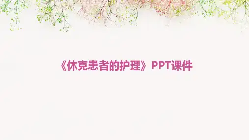 《休克患者的护理》课件