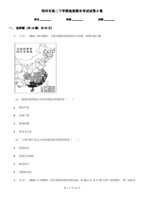 郑州市高二下学期地理期末考试试卷D卷