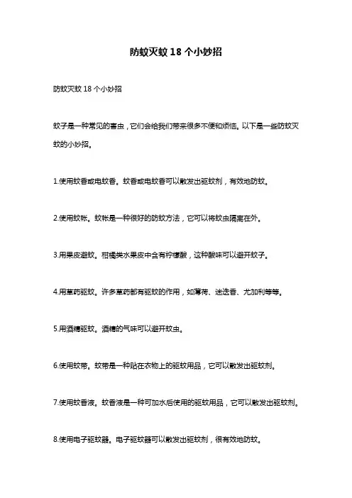防蚊灭蚊18个小妙招