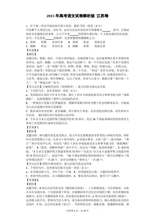 2015年高考语文试卷解析版 江苏卷