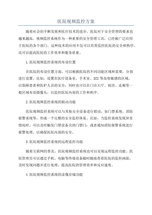 医院视频监控方案