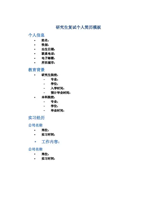 研究生复试个人简历模板