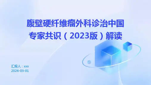 腹壁硬纤维瘤外科诊治中国专家共识(2023版)解读PPT课件