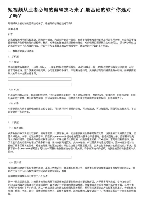 短视频从业者必知的剪辑技巧来了,最基础的软件你选对了吗？
