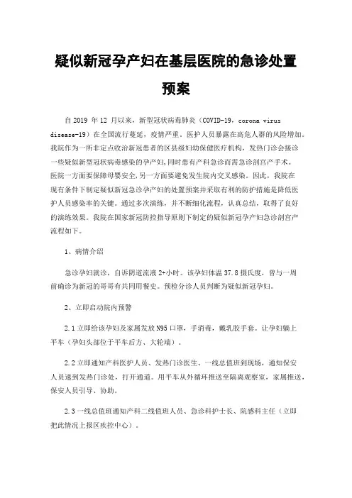 疑似新冠孕产妇在基层医院的急诊处置预案