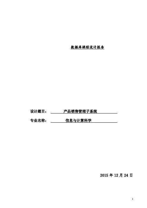 数据库课程设计-- 产品销售管理子系统