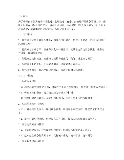 应急管理第一步工作计划