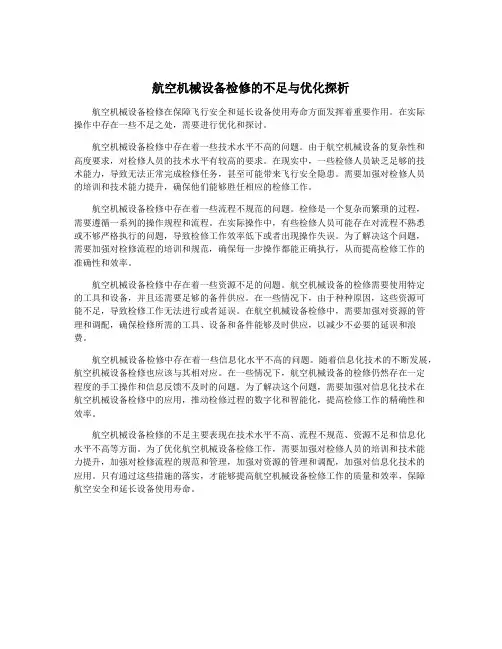 航空机械设备检修的不足与优化探析