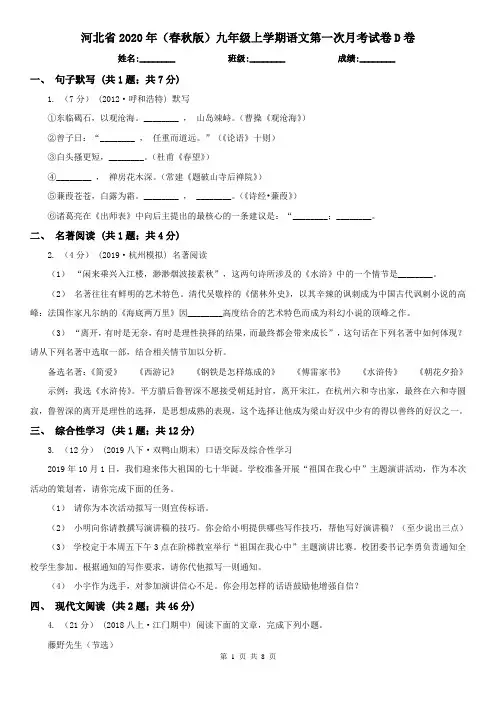 河北省2020年(春秋版)九年级上学期语文第一次月考试卷D卷