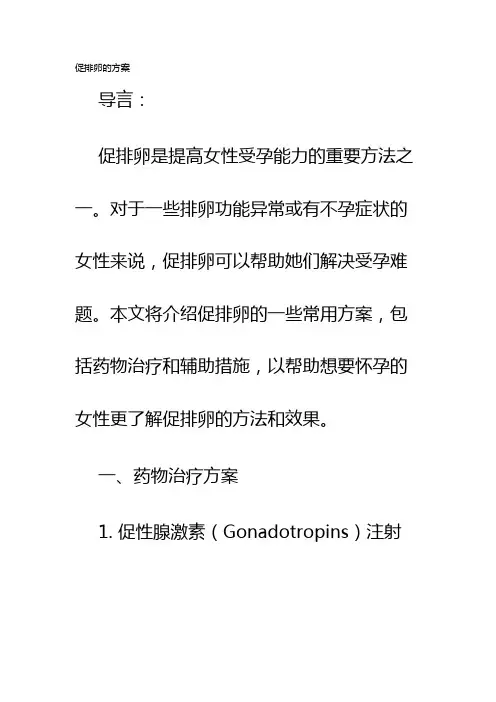 促排卵的方案