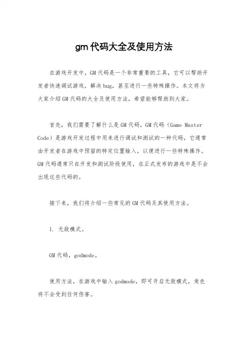 gm代码大全及使用方法