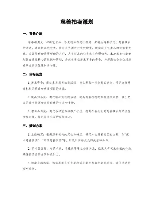 慈善拍卖策划