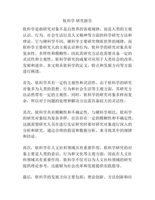 软科学 研究报告