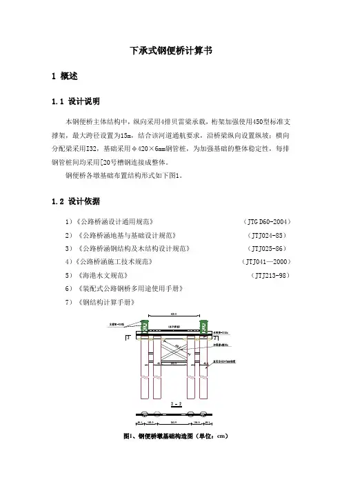 下承式钢便桥计算书_secret