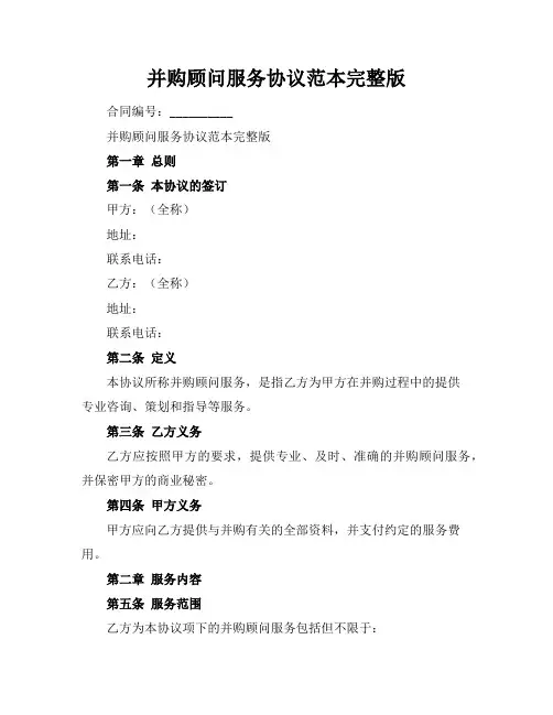 并购顾问服务协议范本完整版