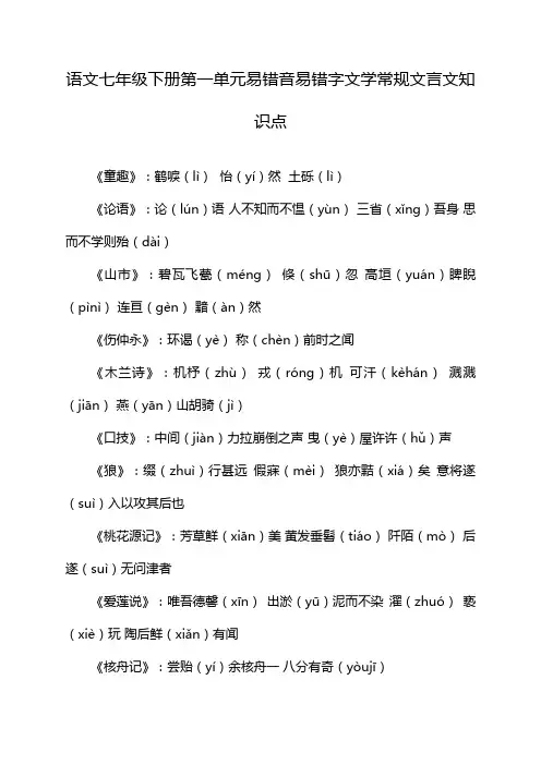 语文七年级下册第一单元易错音易错字文学常规文言文知识点