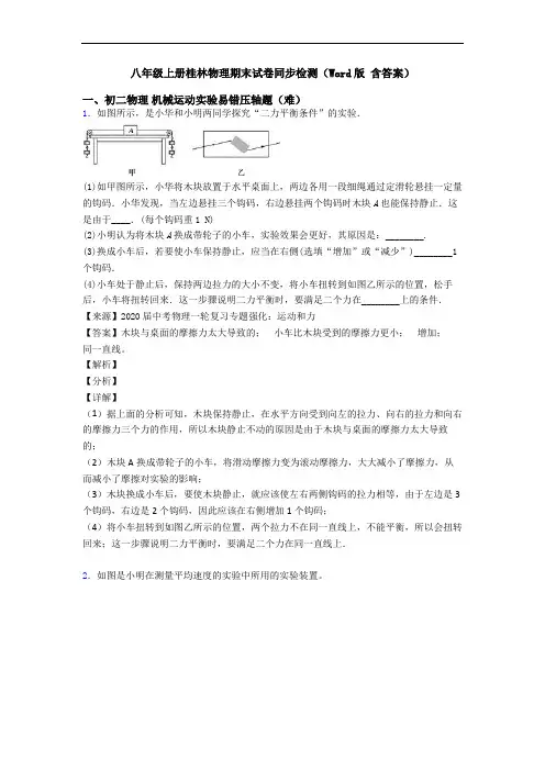 八年级上册桂林物理期末试卷同步检测(Word版 含答案)