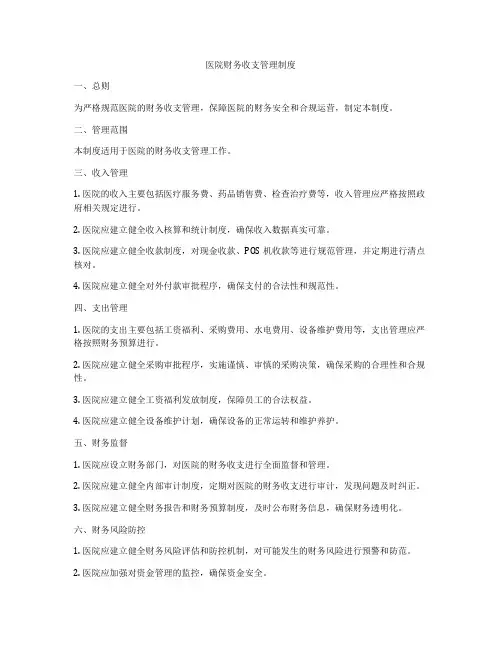 医院财务收支管理制度