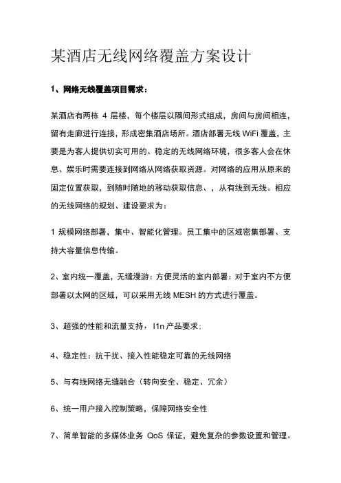 某酒店无线网络覆盖方案设计