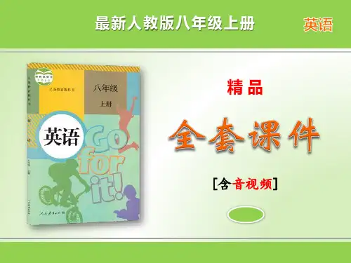 最新人教版八年级英语上册全套精品课件(含音视频)