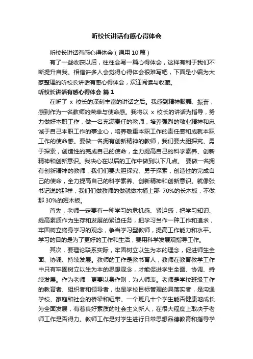 听校长讲话有感心得体会（通用10篇）