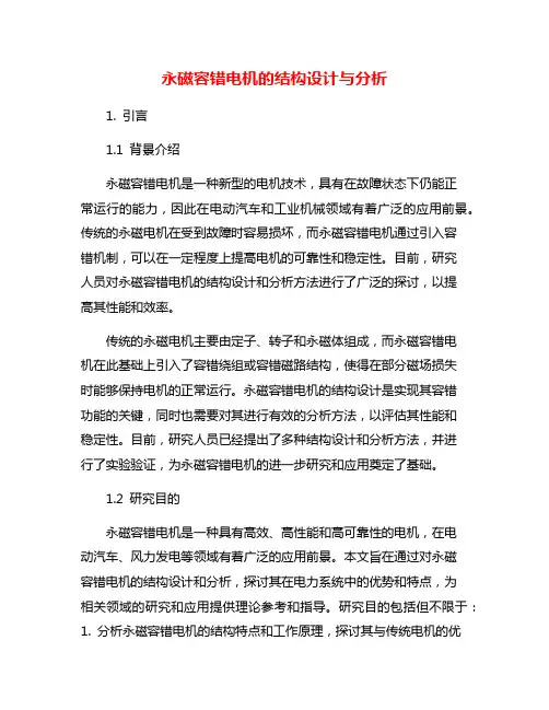 永磁容错电机的结构设计与分析