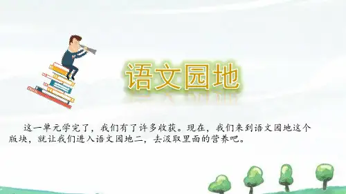 部编人教版四年级上册《语文园地二》课件