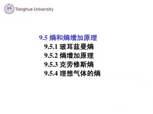 9.5熵和熵增加原理