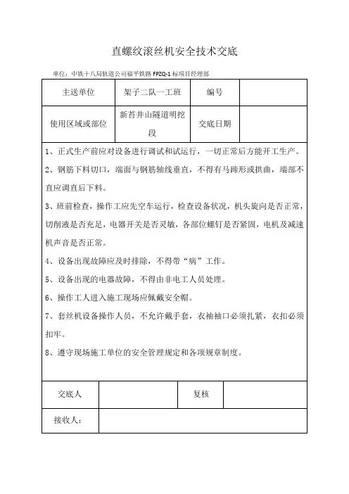直螺纹滚丝机安全技术交底.docx