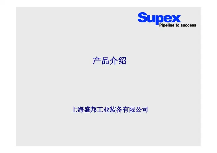 SUPEX 产品介绍