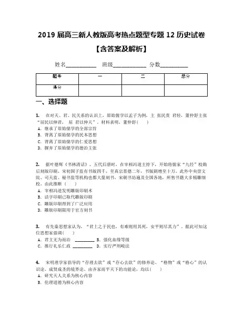 2019届高三新人教版高考热点题型专题12历史试卷【含答案及解析】