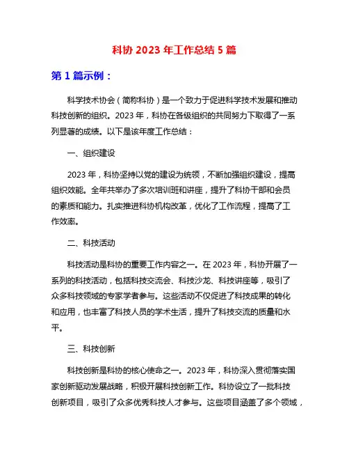 科协2023年工作总结5篇
