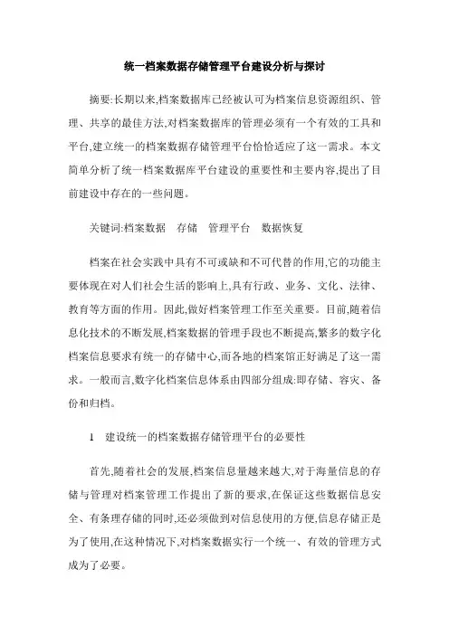 统一档案数据存储管理平台建设分析与探讨
