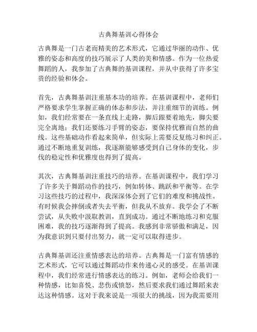 古典舞基训心得体会