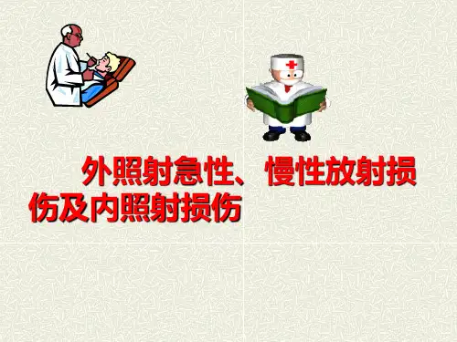 放射损伤临床疾病