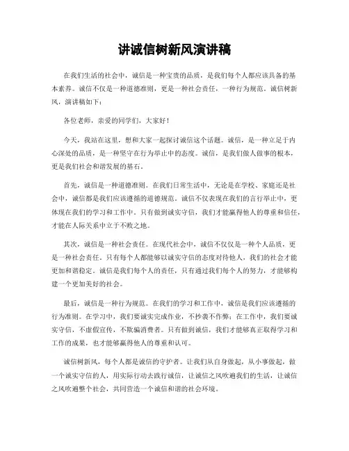 讲诚信树新风演讲稿