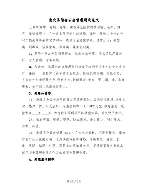 危化品储存安全管理规定范文（3篇）