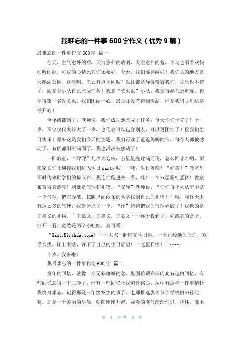 我难忘的一件事600字作文(优秀9篇)