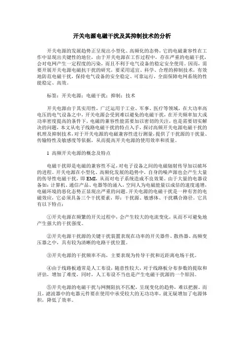 开关电源电磁干扰及其抑制技术的分析