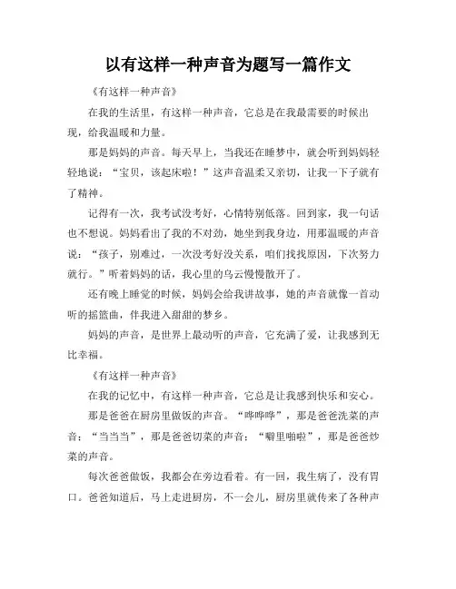 以有这样一种声音为题写一篇作文