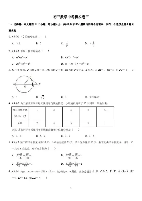 2020年浙江省杭州市九年级中考数学 模拟卷三.(PDF版无答案)