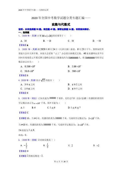2020年全国中考数学试题分类专题汇编——实数与代数式(含答案解析)