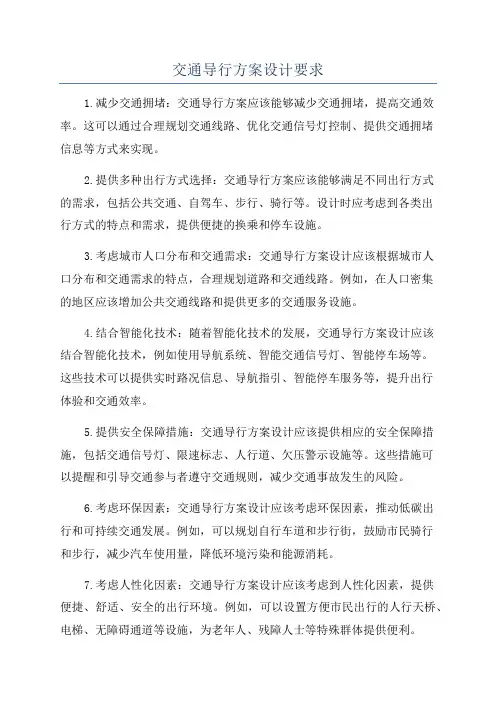 交通导行方案设计要求