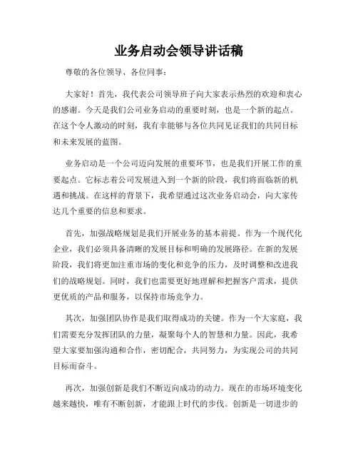业务启动会领导讲话稿