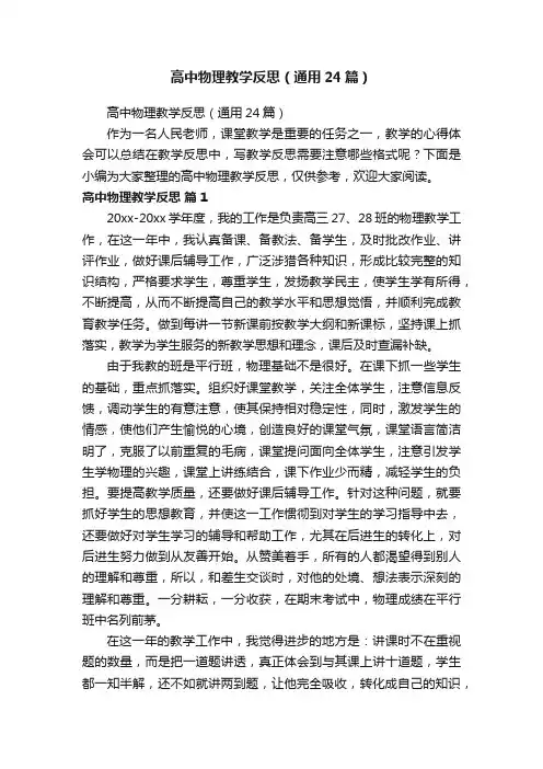 高中物理教学反思（通用24篇）