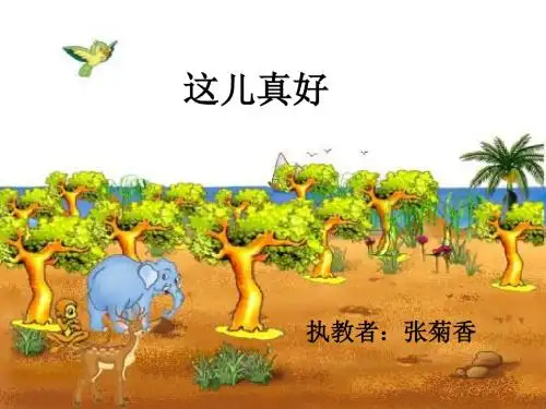 一年级语文这儿真好3(2019年8月整理)