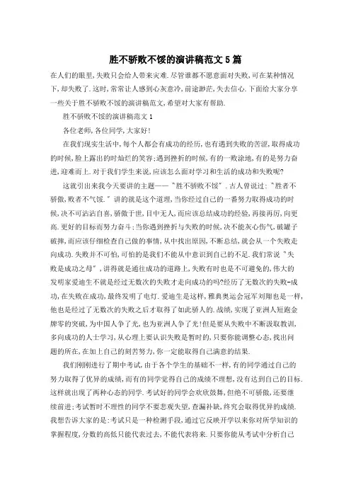 胜不骄败不馁的演讲稿范文5篇