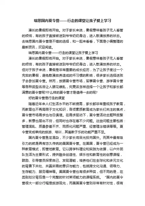 瑞思国内夏令营——行走的课堂让孩子爱上学习