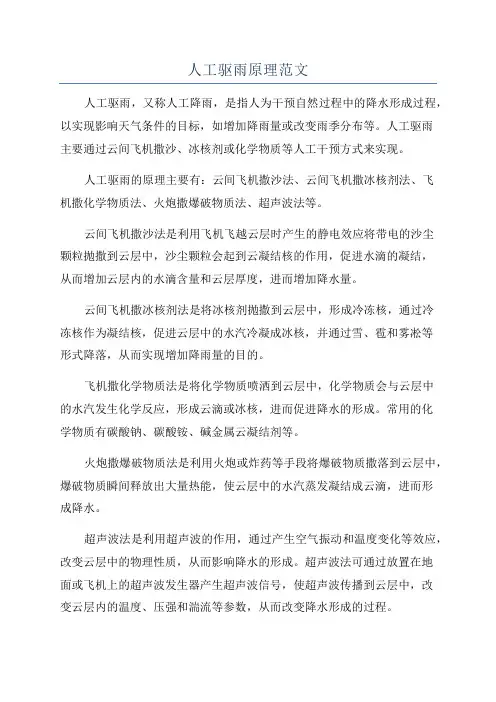 人工驱雨原理范文