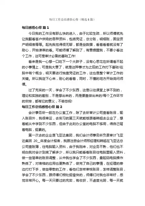 每日工作总结感悟心得（精选6篇）